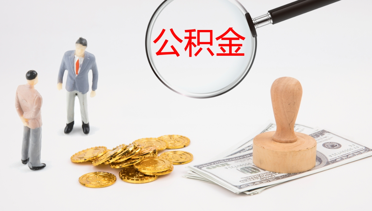 江阴公积金小额提取（小额公积金提取中介费用）